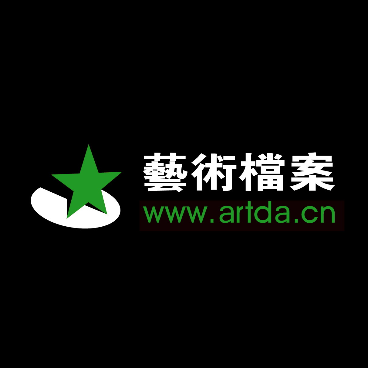 artda.cn艺术档案